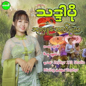 Ah Luu Aung Pwae Nya