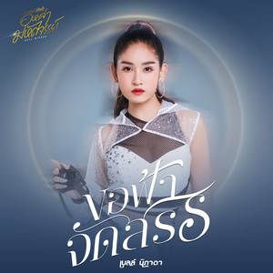 ขอฟ้าจัดสรร by เบลล์ นิภาดา