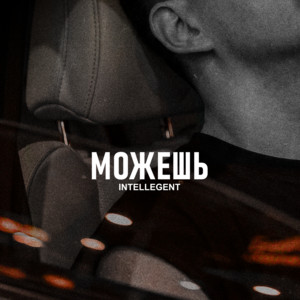 Можешь by INtellegent