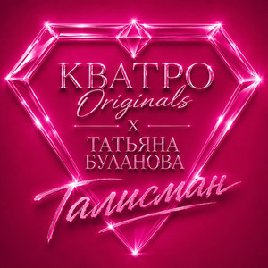 Талисман by Tatiana Bulanova, КВАТРО Originals