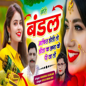 Chhori Bandal Maachis Hoti To Hontha K Laga Ke Pi Ja To by Hansraj Gurjar, Golu Bhai Dei