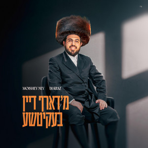 מ'דארף דיין בעקיטשע by Moishey Ney, DJ Kraz