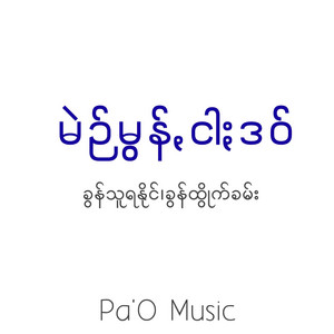 Pa'O Music - မဲဉ်မွန်ꩻငါႏဒဝ်