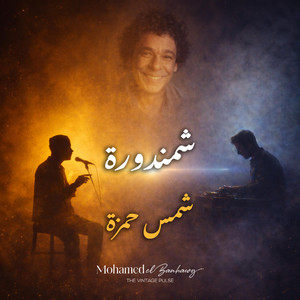 شمندورة by Mohamed EL.Banhawy, Shams Hamza