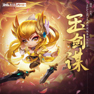 玉剑谋（《金铲铲之战》玉剑传说同人作品） by Ren Ran