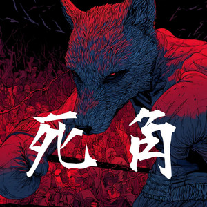 死角 by 鏡介