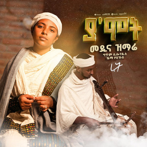 Zemarit Ruth Demelash - ያ' ሞት