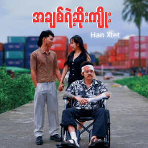 Han Xtet - A Chit Yae Soe Kyoe