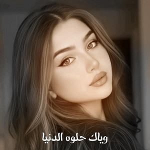 اغاني حزينه - وياك حلوه الدنيا by ميوزك حسافات