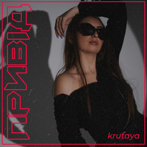 KRUTAYA — Привід