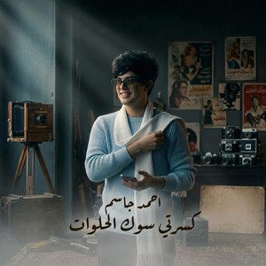 احمد جاسم - كسرتي سوك الحلوات