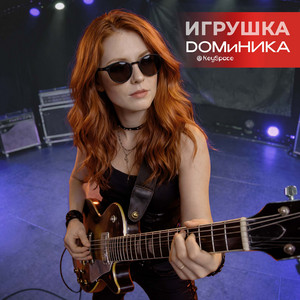 Игрушка by DOMиНИКА, KeySpace