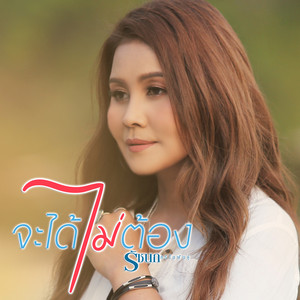 จะได้ไม่ต้อง by รัชนก ศรีโลพันธุ์