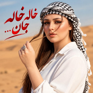 ریمیکس خاله خاله جان دوتا دختر داری جان، میکس ایرانی by Ramo Arezo