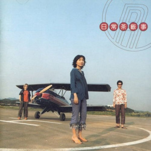 일상다반사(日常茶飯事) - Album by Rollercoaster | Spotify