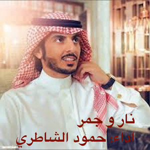نار و جمر by حمود الشاطري