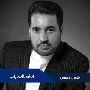 ليش يالمحراب by حسن الأميري