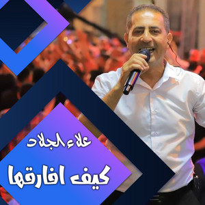 كيف افارقها by علاء الجلاد