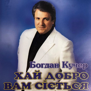 Богдан Кучер — Хай добро вам сіється