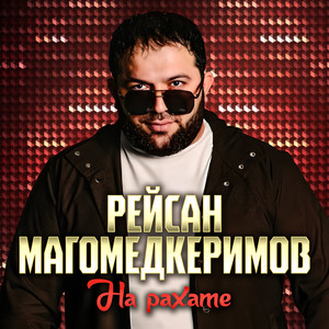 На рахате by Рейсан Магомедкеримов