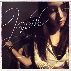 ใจเย็น by L4wW, DET