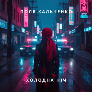 Холодна ніч by Поля Кальченко
