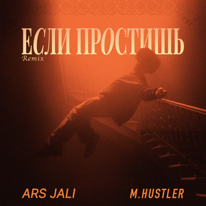 Если простишь (Remix) by ARS JALI, M.Hustler