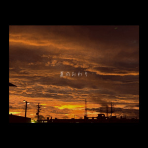 夏のおわり by sunstar