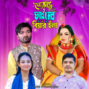 Farzana Lucky - লেডামিয়া ও ফাহিমের বিয়ার হঁলা (with Rubel)