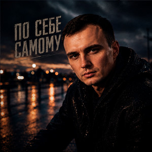 По себе самому by ZippO, GUT1K