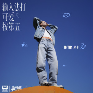 mikah - 输入法打可爱按第五