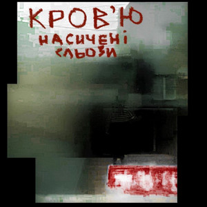Кровʼю насичені сльози