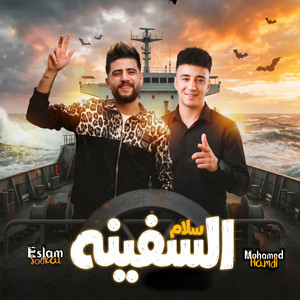 سلام السفينه 2026 by اسلام سكر, محمد حمدى