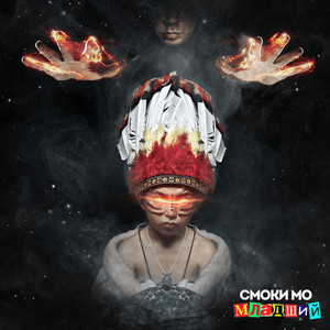 Было и было by Smoky Mo