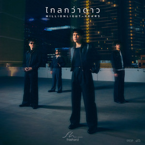 ไกลกว่าดาว (Million Light-Years) by FREEHAND