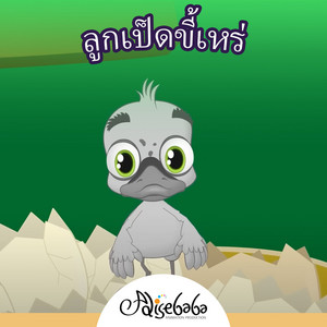 ลูกเป็ดขี้เหร่ by Adisebaba ภาษาไทย