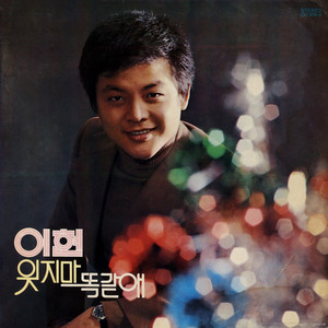 All the Same by Lee Hyun