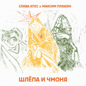 Шлёпа и Чмоня by Slava KPSS, Максим Плакин