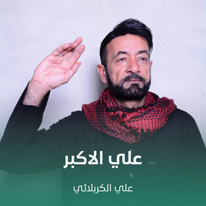 علي الاكبر by علي الكربلائي