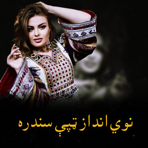 پښتو سندريزې - نوي انداز ټپې سندره  Nawi Andaz Tappey Sandara  پشتو تپی