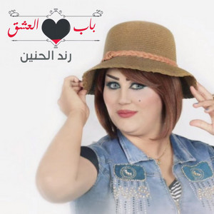 رند الحنين