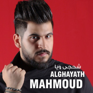 Mahmood AlGhiath - Shahchy Wiyah