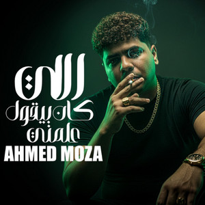 اللي كان بيقول علمني ( قلبي عندك امسك نفسك ) by Ahmed Moza