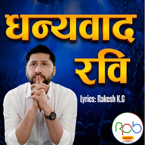 RPB Music Hub - DHANDYABAD RABI LAMICHHANE (feat. RAKESH KC & RABI LAMICHHANE)