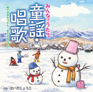 みんなでうたう童謡・唱歌 ぼくのミックスジュース~夕日が背中を押して