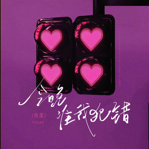 今晚准我犯错 - DJ阿本版 by 鱼蛋