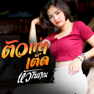 หัวโบราณ - ตัวเท่าเต็ด