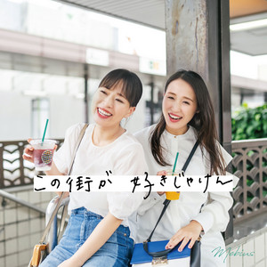 この街が好きじゃけん