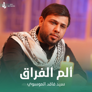 سيد فاقد الموسوي - ألم الفراق