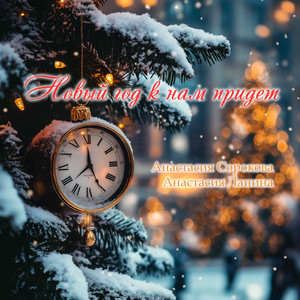 Новый год к нам придет by Анастасия Сорокова, Анастасия Лапина